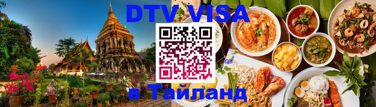 Виза ДТВ на 5 лет в Тайланд 